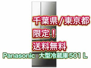 Y409 【千葉県/東京都限定　送料無料】501L Panasonic パナソニック 冷凍冷蔵庫 NR-F502 オニキスミラー 6ドア 501リットル