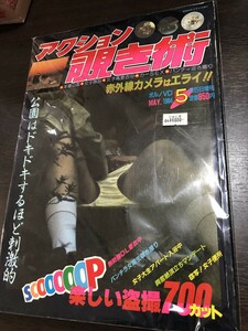 アクション覗き術 1984年5月号 サン出版 セクシーアクション系★W２２a2405