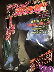 アクション覗き術 1989年5月号 Vol.21 サン出版 セクシーアクション系★W２２a2405