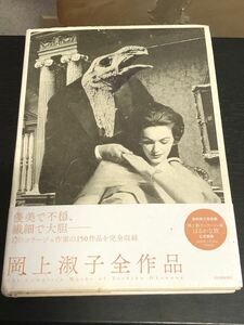 岡上淑子全作品 2018年1月30日 初版発行 河出書房新社 資料集 作品集 コラージュ アート 画集 芸術 150点 作品★W２７a2405