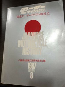 モーターサイクリスト 国産モーターサイクル戦後史 1987年8月 臨時増刊 バイク オートバイ 日本製 レーサー★W５９a2405