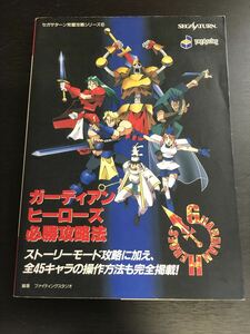 ガーディアンヒーローズ必勝攻略法 セガサターン完璧攻略シリーズ⑥ 1996年3月21日 初版発行 双葉社 ゲーム 攻略本 90年代★W５７a2405