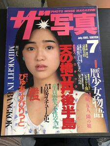 PHOTO NOISE MAGAZINE ザ・写真 1985年7月号 東京三世社 昭和雑誌 80年代 女優 長岡直人 横山こうじ 瀬戸正人 津田一郎★W５７a2405