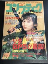 月刊コンプティーク Vol.19 1986年7月号 角川書店 ピンナップ付き 開封済み袋とじ付き 昭和雑誌 80年代 ゲーム 漫画 RPG★W６３a2405_画像1