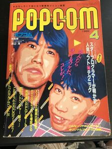 ポプコム/popcom 1986年4月号 小学館 カセットレーベル付き 昭和雑誌 80年代 ゲーム RPG プログラマー ショートプログラム★W６３a2405