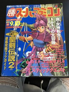 勝スーパーファミコン/マルカツスーパーファミコン 1993年9月10日号 VOL.15 角川書店 平成雑誌 90年代 ゲーム マリオ★W５１a2405