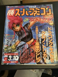 勝スーパーファミコン/マルカツスーパーファミコン VOL.4 1995年3月10日号 角川書店 平成雑誌 90年代 ゲーム ロックマン★W５１a2405