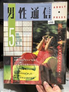 男性通信/DANSEI TSUSHIN No.9 1986年5月号 スポーツアイ 昭和雑誌 80年代 横山こうじ 撮影 写真家 新入社員★W３５a2405