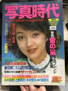 写真時代/SUPER PHOTO MAGAZINE 1983年1月号 白夜書房 80年代 昭和雑誌 荒木経惟 福田文昭 森山大道 倉田精二★W３６a2405