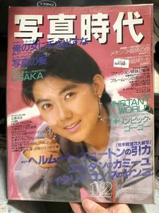 写真時代/SUPER PHOTO MAGAZINE 1987年12月号 白夜書房 80年代 昭和雑誌 荒木経惟 木村恒久 倉田精二 森山大道★W３６a2405