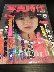 写真時代 1983年5月号 白夜書房 発行 荒木経惟 可愛かずみ 巴里 伊ヶ崎光雄 李東植 写真 アイドル 芸能人★Ｗ２７a2405