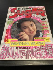 THE SUGAR/ザ・シュガー 1990年4月号 アイドル 芸能人 藤谷美紀 斉藤由貴 浅香唯 南野陽子 原田知世 工藤夕貴 セーラー服★Ｗ４５a2405