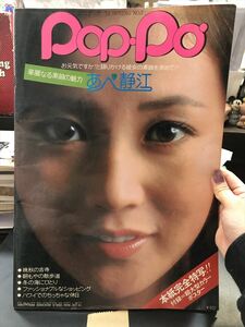 季刊ポッポ/Pop・Po’ 1974年春号 NO.7 あべ静江 新興楽譜出版社 写真集 ギター コーヒーショップで みず色の手紙 突然の愛★Ｗ５４a2405