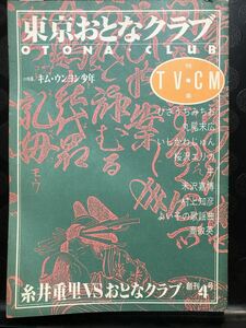 東京おとなクラブ 第4号 1984年5月2日 ひさうちみちお 丸尾末広 いしかわじゅん 桜沢エリカ 糸井重里 米沢喜博 村上知彦 牛★Ｗ３７a2405