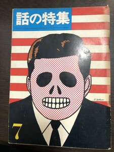 話の特集 1966年7月号 イラスト 写真 アート 三島由紀夫 立木義浩 宇野亜喜良 和田誠 奈良原一高 篠山紀信 ピンナップ付★W６８a2405