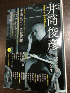 増補新版 井筒俊彦 言語の根源と哲学の発生 2017年6月 安藤礼二 若松英輔 ジャック・デリダ 増補新版初版発行★W５５a2405