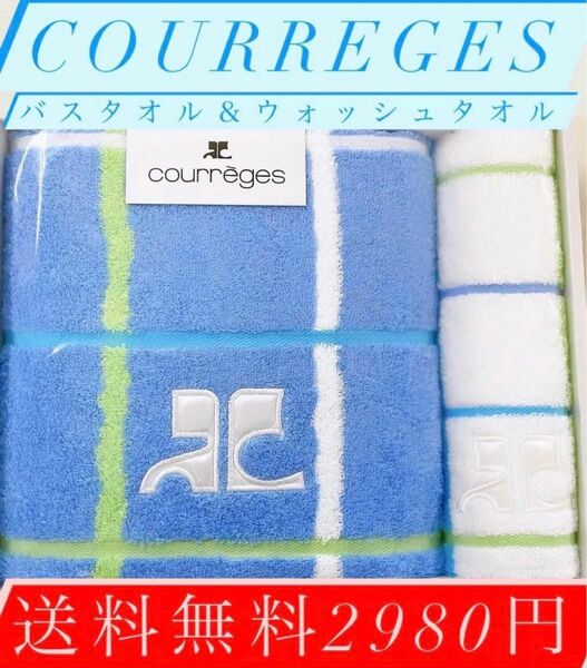 ！限定1名様！courregesタオルセット！激安3200円！送料無料