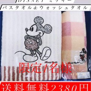 ！限定1名様Disneyミッキーのバスタオル&ウォッシュタオル送料無料2380円