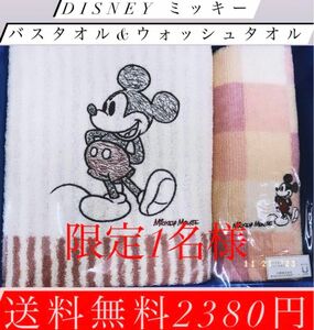 ！限定1名様Disneyミッキーのバスタオル&ウォッシュタオル送料無料2380円
