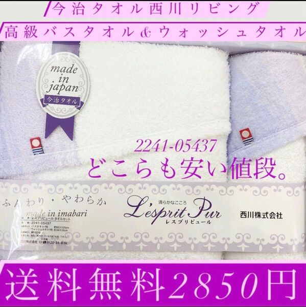 どこよりも安い!今治タオル&西川リビング!バスタオル&ウォッシュタオル!