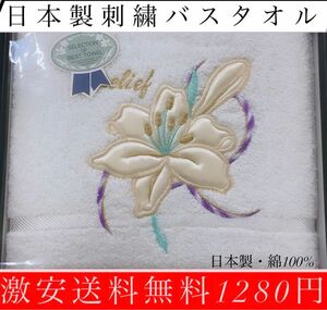 〜日本製お花刺繍バスタオル〜激安無料1280円