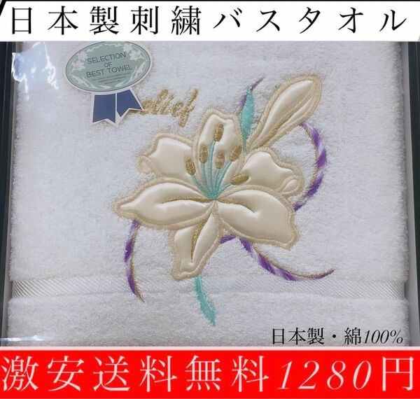 〜日本製お花刺繍バスタオル〜激安無料1280円