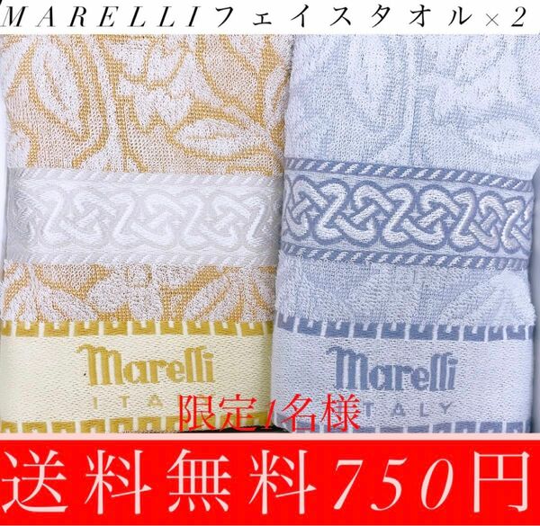 ！限定1名様！marelliフェイスタオル×2！送料無料750円