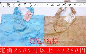 ！限定1名様！可愛すぎるハートエコバック×2送料無料1280円！