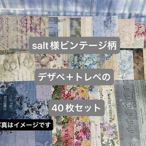 16. salt様ビンテージ柄デザペ＋トレペ40枚セット