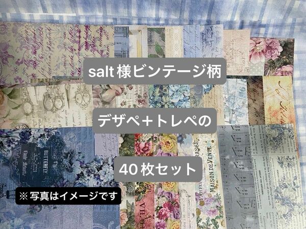 16. salt様ビンテージ柄デザペ＋トレペ40枚セット