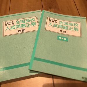 全国高校入試問題正解　2023年受験用　社会