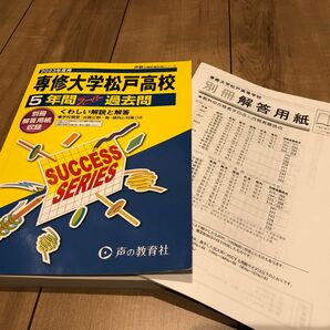 2023年度用「専修大学松戸高校」5年間スーパー過去問