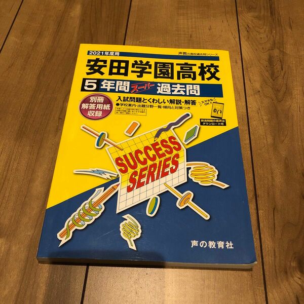 2021年度用「安田学園高校」5年間スーパー過去問