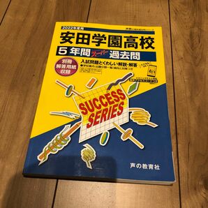 2022年度用「安田学園高校」5年間スーパー過去問