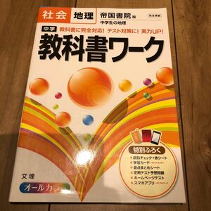 中学教科書ワーク社会地理 帝国書院版中学生の地理