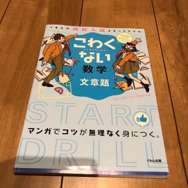 こわくない数学文章題