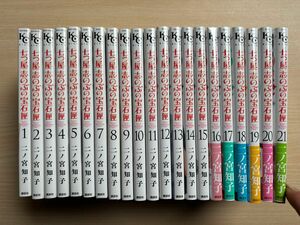 七つ屋志のぶの宝石匣　1〜最新刊21巻　21巻セット　二ノ宮知子