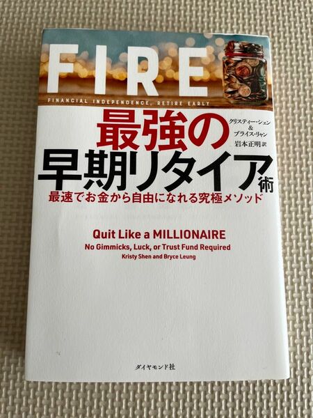 ＦＩＲＥ最強の早期リタイア術　最速でお金から自由になれる究極メソッド クリスティー・シェン／著　ブライス・リャン／著　岩本正明／訳