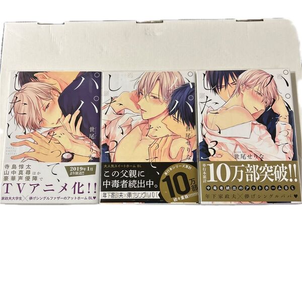 【BLコミック】パパだってしたい 1〜3巻セット