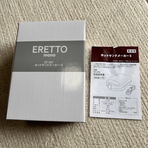 【最安値！！】新品 ERETTO mono ホットサンドトースター S