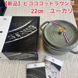 【新品未使用】staub ピコ・ココット　ラウンド　22㎝　ユーカリ　新色