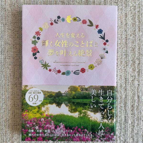 【新品】人生を変える輝く女性のことばと夢を叶える絶景 パイインターナショナル