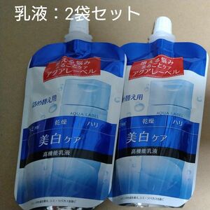 【新品・未使用・未開封】アクアレーベル　ブライトニングケア　ミルク　（詰め替え用　レフィル）→2袋セット