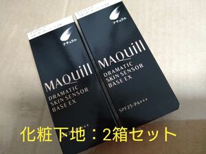 【新品・未開封】資生堂マキアージュ　ドラマティックスキン センサー ベース　EX 　ナチュラル25ml　化粧下地→2箱セット