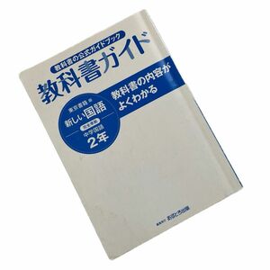 最新 教科書ガイド 東京書籍 版 新しい国語 完全準拠 中学 国語 2年