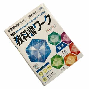教科書ワーク 東京書籍 完全準拠 新しい数字 1年 中学