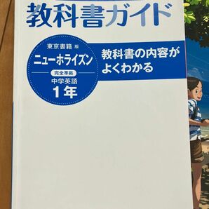 最新 教科書ガイド 東京書籍 ニューホライズン 中学 英語 1年