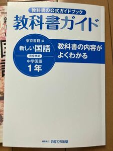 最新 教科書ガイド 東京書籍 版 新しい国語 完全準拠 中学国語 1年