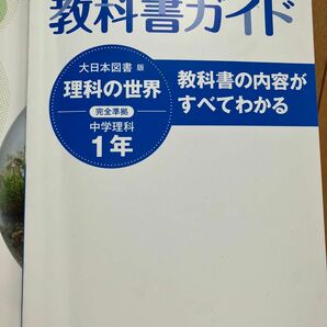 最新 教科書ガイド 大日本図書 版 理科の世界 完全準拠 中学理科 1年