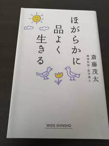 ★☆　ほがらかに品よく生きる　 斎藤茂太　新潮社　☆★